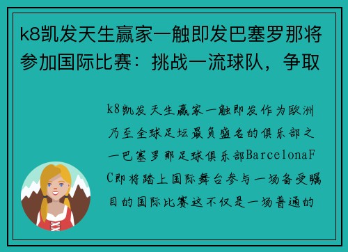 k8凯发天生赢家一触即发巴塞罗那将参加国际比赛：挑战一流球队，争取杀入第一级别！