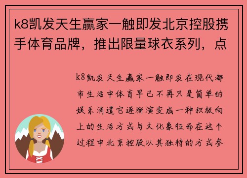 k8凯发天生赢家一触即发北京控股携手体育品牌，推出限量球衣系列，点燃球迷热情