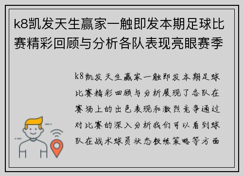 k8凯发天生赢家一触即发本期足球比赛精彩回顾与分析各队表现亮眼赛季前景展望
