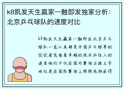 k8凯发天生赢家一触即发独家分析：北京乒乓球队的速度对比