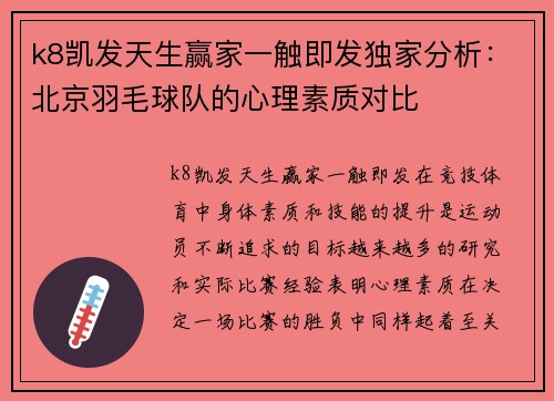 k8凯发天生赢家一触即发独家分析：北京羽毛球队的心理素质对比