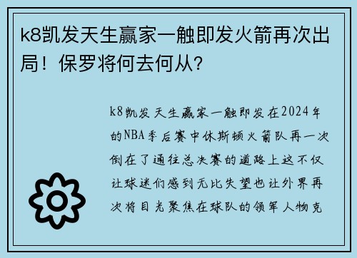 k8凯发天生赢家一触即发火箭再次出局！保罗将何去何从？