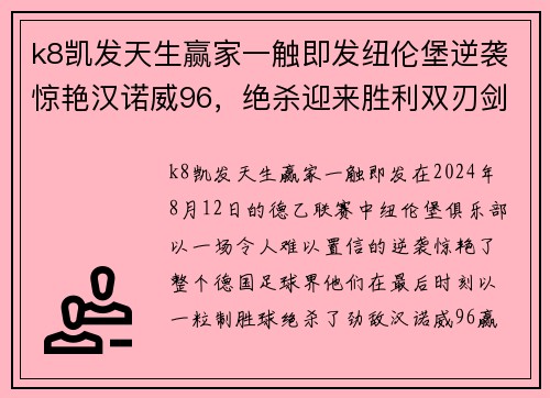 k8凯发天生赢家一触即发纽伦堡逆袭惊艳汉诺威96，绝杀迎来胜利双刃剑
