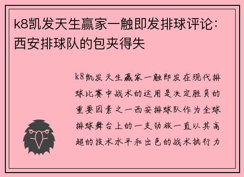 k8凯发天生赢家一触即发排球评论：西安排球队的包夹得失