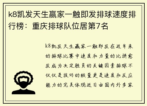 k8凯发天生赢家一触即发排球速度排行榜：重庆排球队位居第7名