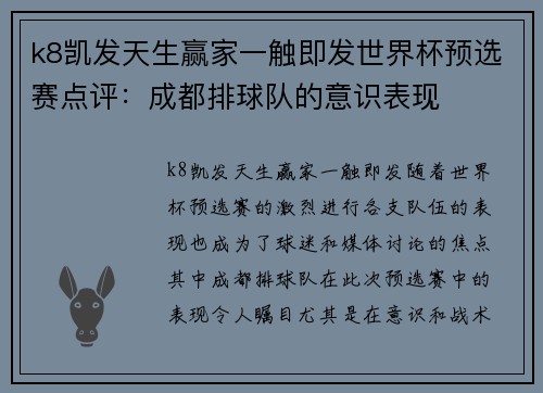 k8凯发天生赢家一触即发世界杯预选赛点评：成都排球队的意识表现