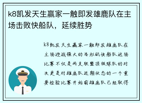 k8凯发天生赢家一触即发雄鹿队在主场击败快船队，延续胜势