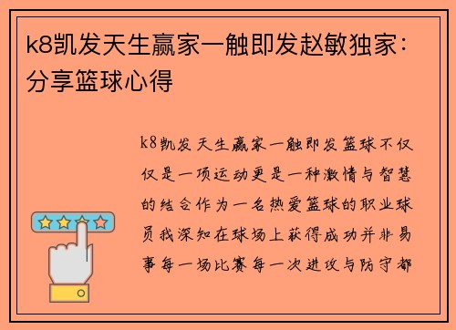 k8凯发天生赢家一触即发赵敏独家：分享篮球心得