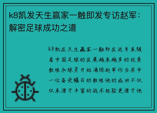 k8凯发天生赢家一触即发专访赵军：解密足球成功之道