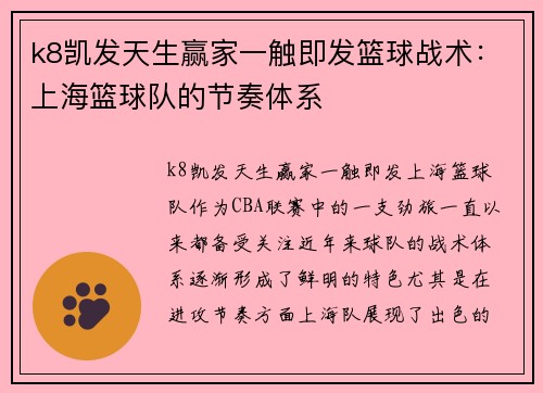 k8凯发天生赢家一触即发篮球战术：上海篮球队的节奏体系