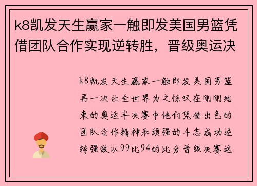 k8凯发天生赢家一触即发美国男篮凭借团队合作实现逆转胜，晋级奥运决赛！