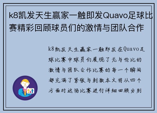 k8凯发天生赢家一触即发Quavo足球比赛精彩回顾球员们的激情与团队合作展现无遗
