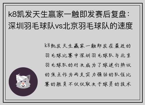k8凯发天生赢家一触即发赛后复盘：深圳羽毛球队vs北京羽毛球队的速度