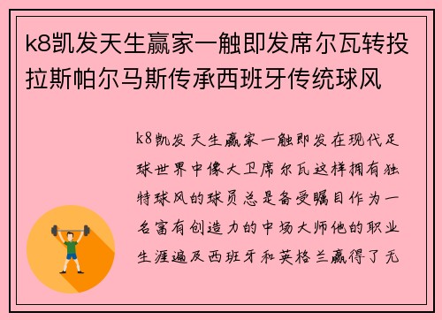 k8凯发天生赢家一触即发席尔瓦转投拉斯帕尔马斯传承西班牙传统球风