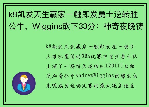 k8凯发天生赢家一触即发勇士逆转胜公牛，Wiggins砍下33分：神奇夜晚铸就传奇